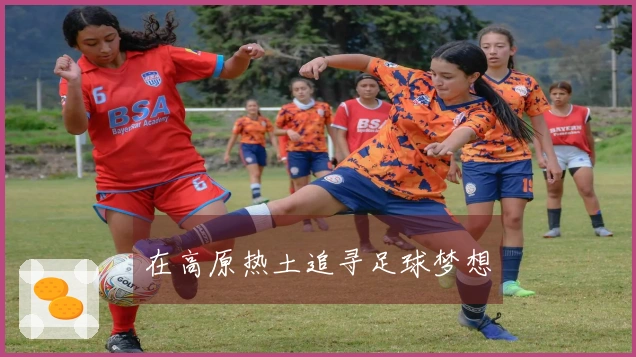 在高原热土追寻足球梦想