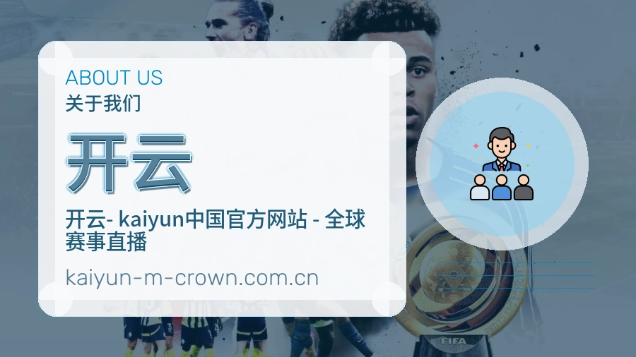 开云官方平台介绍图片